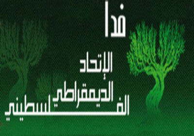 حركة فدا -ارشيفية